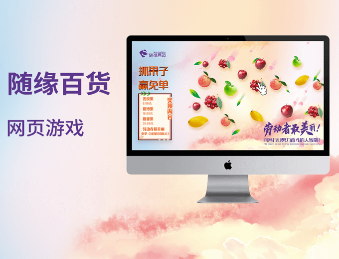 随缘百货五一节大屏现场活动-网站建设案例